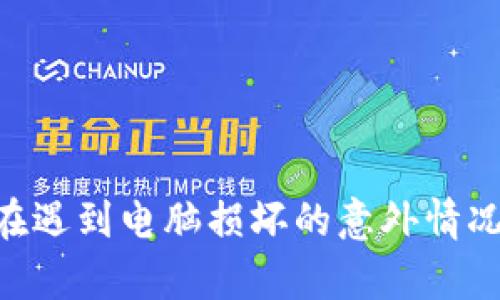   如何在电脑坏了的情况下恢复比特币钱包的5种有效方法 / 

 guanjianci 比特币钱包, 电脑故障, 恢复密码, 数字货币 /guanjianci 

引言
现代社会中，数字货币如比特币的流行使得越来越多的人开始关注和使用虚拟钱包。比特币钱包，是存储和管理比特币的工具，然而，许多用户在使用过程中可能会遭遇电脑坏掉的情况。这时候，钱包里的资产如何处理就成为了一个十分棘手的问题。本文将探讨在电脑故障情况下，恢复比特币钱包的五种有效方法，帮助用户尽可能地减少损失。

了解比特币钱包的类型
在讨论恢复比特币钱包之前，有必要先了解比特币钱包的几个主要类型。这有助于用户选择最适合他们的恢复方法。比特币钱包大致可以分为以下几类：
ul
listrong热钱包/strong：通常是在线或者本地客户端钱包，易于使用，但安全性相对较低。/li
listrong冷钱包/strong：如硬件钱包或纸钱包，相对安全，但恢复操作较为复杂。/li
listrong汇款平台的钱包/strong：这类钱包通常由交易所提供，如果电脑坏了，用户可以直接联系交易所的客服。/li
/ul
不同的钱包类型决定了后续恢复操作的复杂度。

方法一：备份文件恢复
无论你使用哪种类型的钱包，备份文件都是至关重要的。如果你的电脑已经坏了，但提前做好了钱包的备份，那么恢复会变得相对简单。大多数钱包软件会要求用户在创建钱包时生成一个备份，这通常是一个.wallet、.json或.txt文件。
步骤如下：
ol
li找到备份文件所在的介质，比如U盘、外置硬盘或者其他电脑。/li
li将备份文件转移到一台可以正常工作的电脑上。/li
li安装相同类型的比特币钱包软件，并通过“导入钱包”选项来恢复你的比特币。/li
/ol
确保备份文件的安全性，这样可以避免未来的风险。

方法二：使用助记词恢复
很多比特币钱包在用户创建时都会提供一个助记词（Mnemonic Phrase），通常是12到24个单词的组合。如果你的电脑已经损坏，但你还记得这些助记词，那么恢复过程会十分顺利。助记词是钱包恢复的关键，它可以用来生成私钥，从而访问你的比特币。
操作步骤：
ol
li找到可靠的钱包软件，该软件支持助记词恢复。/li
li在新设备中输入助记词，并按照提示完成恢复过程。/li
li确保备份助记词，避免丢失。/li
/ol
  
方法三：直接恢复私钥
如果用户在使用钱包时，有记录私钥的习惯，那么在电脑故障的情况下，恢复比特币钱包就有了更多的选择。私钥是每个比特币账号的唯一标识，掌握了私钥，就相当于掌握了该账号上的全部资产。
恢复的步骤包括：
ol
li在新电脑或手机上下载兼容导入私钥的钱包应用。/li
li在应用中找到“导入私钥”的选项，然后输入私钥。/li
li完成验证后，你的资产就会出现在新钱包中。/li
/ol
要保持私钥的安全，一旦泄露，别人的钱包也可能被盗用。

方法四：联系技术支持
如果以上方法都不可行，或者用户对技术操作不太熟悉，可以考虑联系钱包的技术支持团队。有些钱包提供 24 小时客户服务，任何技术性问题都可以由他们帮助解决。需要提供相应的身份验证信息，以确保账户的安全。
在联系技术支持前，用户可以收集一些重要信息，包括：
ul
li钱包的创建时间/li
li交易记录/li
li可能的恢复方法或尝试过的步骤/li
/ul
技术支持人员会根据提供的信息给出相应的解决方案。需要注意的是，要选择官方的支持渠道，避免被钓鱼网站欺骗。

方法五：寻求专业数据恢复服务
当电脑因物理损坏无法开机时，用户也可以考虑寻求专业的数据恢复服务。这些服务通常由专门的公司提供，旨在从损坏的硬盘中恢复数据。虽然费用较高，但专业的技术团队能够恢复的成功率通常较高。
考虑选择时，应评价以下几点：
ul
li公司的信誉与客户评价/li
li所需的恢复时间/li
li收费模式/li
li是否可以在恢复后保留隐私与数据安全/li
/ul

结论
由于比特币的特殊性，对每位用户来说，保护自己的钱包和资产是非常重要的。定期备份钱包文件、记录助记词、妥善保管私钥，都是避免因电脑故障而造成资产损失的有效措施。在遇到电脑损坏的意外情况时，采取适当的方法恢复钱包也是极具必要性的。通过以上提及的方法和步骤，希望能帮助到每一个正在经历这一困境的用户，让比特币的朋友们能够顺利找回自己的数字资产。