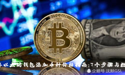 2023年以太坊钱包添加币种价格指南：7个步骤与数据分析