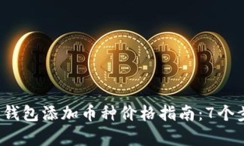 2023年以太坊钱包添加币种价格指南：7个步骤与数据分析