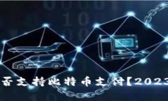 苹果钱包是否支持比特币支付？2023年最新解析