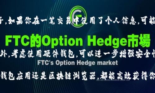   如何查询比特币钱包账号：一步步教你获取你的资金信息 / 

 guanjianci 比特币, 钱包账号, 区块链, 资金查询 /guanjianci 

了解比特币钱包的基本知识
在深入讨论如何查询比特币钱包账号之前，了解比特币钱包的基本知识至关重要。比特币钱包是一个软件程序，可以用来存储、接收和发送比特币。这些钱包通常包含公钥和私钥，公钥用于接收比特币，私钥则用于签名交易和访问资金。因此，确保你的私钥安全是十分重要的，一旦泄露，可能导致你的比特币被盗。

如何获取比特币钱包账号
通常情况下，比特币钱包账号指的是你的比特币地址，它是一个长字符串，用于接收比特币。要查询该地址，首先，你需要下载并安装一个比特币钱包应用。大多数钱包应用都会在创建的时候生成一个比特币地址，并且会将其存储在你的本地设备中。

步骤一：打开你的比特币钱包
在你的智能手机或电脑上找到你安装的比特币钱包应用。打开应用程序，输入密码或进行身份验证进入主界面。大多数钱包应用都有一个明显的“接收”按钮或者相应的选项，点击进入。

步骤二：查看你的比特币钱包地址
在接收页面，你通常能看到你的比特币地址，或者有一个二维码可以用来快速接收比特币。比特币地址是由数字和字母组成的，通常以1或3开头，长度为26到35个字符。确保你复制地址时没有产生空格或错误字符，以免在发送比特币时出错。

步骤三：查询交易记录
一些钱包应用还提供了查看交易记录的选项。这让你可以了解你钱包中的资金流入和流出情况。通过查看历史交易，你可以获得每笔交易的相关信息，包括时间、金额和交易状态。

如何通过区块链浏览器查询钱包账号
如果你没有钱包的物理访问权限，或者希望通过区块链的公开记录来查询某个地址的数据，你可以使用区块链浏览器。在这里，你可以输入任何比特币地址，查看其历史交易记录和当前余额。

步骤一：选择一个区块链浏览器
互联网有许多区块链浏览器可供选择，如Blockchain.com、Blockchair、或Btcscan等。通过简单的搜索，找到一个你认为可靠的浏览器并进入。

步骤二：输入比特币地址
在区块链浏览器的搜索框中，输入你所拥有的比特币地址。点击搜索，浏览器将会显示该地址的详细信息，包括当前余额、交易历史和每笔交易的状态。由于比特币交易的公开性质，你可以看到任何人使用该地址的交易情况。

步骤三：分析交易信息
在交易记录中，每笔交易都会有一个时间戳、金额和交易哈希等信息。你可以通过这些数据深入了解你的资金流向以及来自哪里。如果你在分析交易信息时遇到困难，可以查找一些在线指南，它们通常提供更详细的说明。

注意事项
尽管比特币网络提供了匿名性，但某些情况下，你的财务信息可能还是可以追溯到你。尤其是在你使用的比特币地址与身份挂钩时，举个例子，如果你在一笔交易中使用了个人信息，可能会被人识别出来。因此，在使用比特币进行交易时，保持一定程度的隐私是明智的做法。

保护你的比特币钱包
比特币交易一旦确认后便无法退回，因此保护你的钱包和私钥安全至关重要。使用强密码，定期备份钱包信息，并在不同设备上存储备份。此外，考虑使用硬件钱包，可以进一步增强安全性，因为它们存储私钥的方式与传统软件钱包大相径庭，减少了在线被攻击的风险。

总结来说，查询比特币钱包账号并不是一件复杂的事情。只需简单几步，你就可以安全、准确地获取你的比特币地址和相关信息。无论是通过钱包应用还是区块链浏览器，都能高效获得你所需的数据。保持钱包的安全，了解你的交易记录是管理比特币资产的关键所在。通过了解这些基本知识，你将能更安心地进行比特币交易。