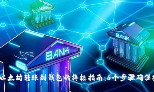 2023年以太坊转账到钱包的终极指南：6个步骤确保安全无误