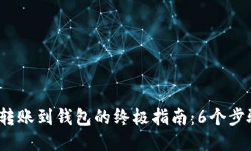2023年以太坊转账到钱包的终极指南：6个步骤确保安全无误