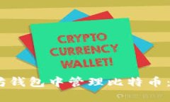 如何在以太坊钱包中管理比特币：5个实用技巧