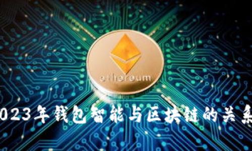 深度解析：2023年钱包智能与区块链的关系及未来趋势