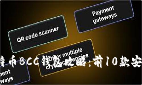 2023年最全面的比特币BCC钱包攻略：前10款安全易用的钱包大揭秘