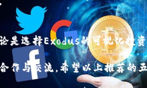    2023年最值得推荐的5款共用比特币钱包，让你轻松管理多账户  / 

 guanjianci  比特币钱包, 共用钱包, 数字货币, 加密货币  /guanjianci 

引言
在数字货币迅猛发展的今天，比特币已经成为一种流行的投资方式。无论是个人投资还是团队项目，共用比特币钱包的需求日益增加。共用钱包的好处在于，多个用户可以通过共享私钥或设置多重签名来共同管理钱包中的比特币。这样的设置不仅提高了资金的安全性，也增强了操作的灵活性。本文将为你推荐2023年最值得信赖的5款共用比特币钱包，无论你是初学者还是经验丰富的投资者，这里都有适合你的选项。

1. Exodus钱包
Exodus是一款备受欢迎的多币种钱包，它的用户界面友好，适合各种程度的用户，尤其是初学者。该钱包支持比特币和多种其他加密货币，具有内置的交易功能，能轻松进行资产的转换。Exodus钱包允许用户通过共享恢复种子短语来共用钱包。这样一来，用户在使用相同的种子短语时，可以各自查看钱包余额和交易记录，增加了团队协作的便利性。
Exodus的一个突出优势是其可视化的投资组合功能，用户可以清晰地查看不同资产的表现，及时调整投资策略。如果你是一位团队投资者，Exodus特别适合你们共同管理资产，支持团队成员之间的透明度和沟通。

2. Electrum钱包
Electrum钱包是一款轻量级的比特币专用钱包，以其安全性和快速性著称。该钱包允许用户设置多重签名，适合需要共用资金的团队使用。通过设定多个签名，可以提升资金安全性，确保只有在达成一定共识后才能进行交易。这种模式尤其适用于商业和投资团队，防止单一成员的不当操作导致的损失。
Electrum还支持硬件钱包的集成，这意味着用户可以将其私钥保存在硬件设备中，降低在线风险。这种设计非常适合那些较为保守的投资者，保障了数字资产的安全性与稳定性。

3. BitPay钱包
BitPay钱包不仅支持比特币付款和接收，还提供了多种商户服务，适合具有商业需求的用户。这个钱包允许多用户共用功能，通过简单注册和验证，团队成员可以方便地访问和管理共同的比特币资金。用户可以通过给团队成员分配不同的权限来进一步强化资金管理的灵活性。
BitPay还具有实时支付功能，支持商户接受比特币付款，有助于推动使用比特币进行日常交易。这对于想要开展商业业务的团队尤其重要，使得资金的流动性得到有效保障。

4. KeepKey钱包
KeepKey是一款硬件钱包，设计上侧重于用户安全性。虽然它不是传统意义上的共用钱包，但是通过共享设备，可以供多名用户管理同一钱包。将不同用户的私钥存储在硬件设备中，提供了更高的安全保障，适合对安全要求较高的团队。
KeepKey的用户界面，同时其与ShapeShift平台的支持，使得它的用户能够直接在钱包内进行其他加密货币的交易，方便实用。虽然相较于软件钱包共用的便利性稍逊，但在安全性方面则是无与伦比的选择，让每一位用户都能放心存储和管理资产。

5. Mycelium钱包
Mycelium是一款非常灵活的比特币钱包，它主打移动端用户。它的共用特性包括对多种账户的支持及多重签名功能。团队成员可以共同管理一个钱包，同时也能保持个人账户的独立性。Mycelium的交易手续费透明，使得用户能够精确地控制每笔交易的成本。
Mycelium还集成了市场、交易所功能和比特币的本地买卖，使得它在实际应用中非常便利。对于需要在不同地方进行交易的团队，一款合适的共用钱包能够帮助他们更好地完成工作和管理资金。

总结
通过选择适合的共用比特币钱包，用户可以在提高资金安全性的同时实现更灵活的团队协作。每款钱包都有其独特的功能和适合的用户群体，了解各自的优势和劣势后，能够更好地进行选择。无论是选择Exodus的可视化投资组合，Electrum的安全多重签名，BitPay的商户服务，KeepKey的硬件优越性，还是Mycelium的移动灵活性，正确的共用钱包能够让你的数字货币管理愈发简单。

在进行任何形式的投资之前，了解每种钱包的使用规则和安全措施是非常重要的。对于涉足比特币投资的人来说，选择一个合适的共用钱包，不仅能确保资金的安全与透明，也能促进团队之间的合作与交流。希望以上推荐的五款钱包能够帮助你在比特币投资的道路上更进一步。