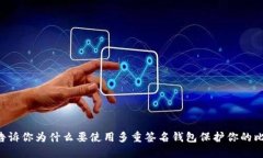 5个理由告诉你为什么要使用多重签名钱包保护你