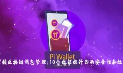 掌握区块链钱包管理：10个技能提升你的安全性和