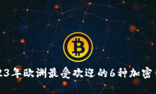 2023年欧洲最受欢迎的6种加密钱包