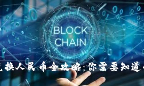 2023年USDT兑换人民币全攻略：你需要知道的8个关键步骤