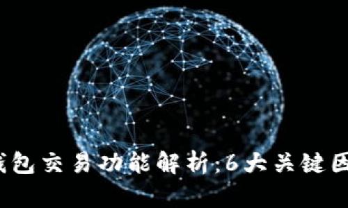2023年加密钱包交易功能解析：6大关键因素您必须了解