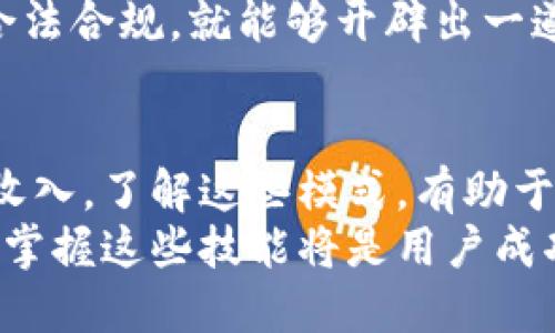   2023年比特币钱包盈利模式揭秘：5种策略帮助用户赚取被动收益 / 

 guanjianci 比特币钱包, 赚钱策略, 被动收益, 加密货币 /guanjianci 

引言
随着比特币和其他加密货币的普及，越来越多的人开始关注如何通过比特币钱包实现利润。市面上存在多种不同的比特币钱包，每种钱包都有其独特的盈利模式。这些钱包不仅仅是存储数字资产，更可以成为用户获利的工具。在本文中，我们将详细探讨五种不同的比特币钱包盈利模式，帮助用户在这个动态的市场中实现被动收益。

一、交易手续费
许多比特币钱包在用户进行交易时，会收取一定的手续费。这一模式的盈利关键在于钱包服务提供商如何设定手续费的比例。在某些情况下，用户为了加快交易速度，愿意支付更高的手续费，这使得钱包提供商在交易过程中赚取了额外的利润。
例如，一些流行的钱包如Blockchain.info和Coinbase，都会在用户完成交易时收取一定的交易费。这些费用在某些市场波动较大的时期会非常可观。同时，用户在选择钱包时，也应该考虑交易手续费的透明度及其合理性。

二、增值服务
在传统银行的业务中，一些银行会提供增值服务来吸引客户。比特币钱包也可以通过提供类似的服务来盈利。例如，提供加密借贷服务、资产管理、保险、以及投资顾问等服务。这些增值服务往往伴随着高额的手续费和管理费。
一些钱包还提供交易所的功能，用户可以在钱包中直接进行货币兑换，这一过程往往会产生一定的汇率差从中赚取利润。这不仅提供了便利，也给钱包提供了盈利渠道。

三、质押与挖矿
质押和挖矿是另一种盈利模式，尤其在涉及到“权益证明”（PoS）类型的加密货币时尤为明显。虽然比特币本身采用的是“工作量证明”（PoW），但很多基于比特币的衍生链和其他加密货币允许用户进行质押，从中获取收益。
通过质押，用户将一定数量的币锁定在钱包中，这样做不仅能够支持网络的安全和稳定，同时也能为用户带来一定的利息回报。此外，一些比特币钱包还提供挖矿功能，使得用户能通过计算机的算力参与挖矿，获取收益。

四、广告与推广
随着用户数量的增长，很多比特币钱包开始利用其平台进行广告投放，通过向第三方公司收取广告费用来增加收入。这种模式不仅适用于比特币钱包，其他数字货币服务平台同样可以采用。在这方面，钱包可以通过与金融科技公司或区块链相关企业合作，为它们提供广告机会，同时向用户提供付费优惠或特色服务。
此外，一些钱包还会实施推介奖励计划，鼓励现有用户推荐新用户加入并使用钱包，从中抽取一定比例的交易费用或者奖励新用户代金券等。这种模式不仅能快速增加用户数量，还可以促进用户的活跃度。

五、数据分析与市场研究
在加密货币市场中，数据是一个重要因素。比特币钱包在拥有了大量用户后，积累了丰富的市场数据，这些数据的分析和解读可以带来新的盈利机会。钱包运营方可以出售用户数据分析报告，为对市场有兴趣的投资者和机构提供参考。
通过深入了解用户的交易行为、偏好和需求，比特币钱包可以为金融分析师、研究机构提供有价值的信息。这一方式虽然需要确保用户隐私安全，但如果合法合规，就能够开辟出一道新的盈利渠道。

总结
随着比特币和其他加密货币的不断发展，用户面临的机会与挑战并存。选择合适的比特币钱包不仅能保护个人资产，更能通过多样的盈利模式实现被动收入。了解这些模式，有助于用户在加密货币领域更好地布局，提升获利的可能性。
无论选择哪种盈利模式，用户需在个人风险承受能力范围内作出明智的选择，以便在这个高速变革的市场中获得最大的回报。在未来的加密货币世界中，掌握这些技能将是用户成功的关键。