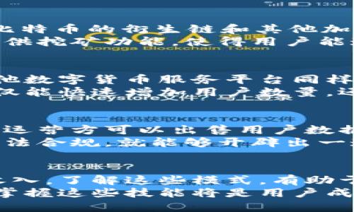   2023年比特币钱包盈利模式揭秘：5种策略帮助用户赚取被动收益 / 

 guanjianci 比特币钱包, 赚钱策略, 被动收益, 加密货币 /guanjianci 

引言
随着比特币和其他加密货币的普及，越来越多的人开始关注如何通过比特币钱包实现利润。市面上存在多种不同的比特币钱包，每种钱包都有其独特的盈利模式。这些钱包不仅仅是存储数字资产，更可以成为用户获利的工具。在本文中，我们将详细探讨五种不同的比特币钱包盈利模式，帮助用户在这个动态的市场中实现被动收益。

一、交易手续费
许多比特币钱包在用户进行交易时，会收取一定的手续费。这一模式的盈利关键在于钱包服务提供商如何设定手续费的比例。在某些情况下，用户为了加快交易速度，愿意支付更高的手续费，这使得钱包提供商在交易过程中赚取了额外的利润。
例如，一些流行的钱包如Blockchain.info和Coinbase，都会在用户完成交易时收取一定的交易费。这些费用在某些市场波动较大的时期会非常可观。同时，用户在选择钱包时，也应该考虑交易手续费的透明度及其合理性。

二、增值服务
在传统银行的业务中，一些银行会提供增值服务来吸引客户。比特币钱包也可以通过提供类似的服务来盈利。例如，提供加密借贷服务、资产管理、保险、以及投资顾问等服务。这些增值服务往往伴随着高额的手续费和管理费。
一些钱包还提供交易所的功能，用户可以在钱包中直接进行货币兑换，这一过程往往会产生一定的汇率差从中赚取利润。这不仅提供了便利，也给钱包提供了盈利渠道。

三、质押与挖矿
质押和挖矿是另一种盈利模式，尤其在涉及到“权益证明”（PoS）类型的加密货币时尤为明显。虽然比特币本身采用的是“工作量证明”（PoW），但很多基于比特币的衍生链和其他加密货币允许用户进行质押，从中获取收益。
通过质押，用户将一定数量的币锁定在钱包中，这样做不仅能够支持网络的安全和稳定，同时也能为用户带来一定的利息回报。此外，一些比特币钱包还提供挖矿功能，使得用户能通过计算机的算力参与挖矿，获取收益。

四、广告与推广
随着用户数量的增长，很多比特币钱包开始利用其平台进行广告投放，通过向第三方公司收取广告费用来增加收入。这种模式不仅适用于比特币钱包，其他数字货币服务平台同样可以采用。在这方面，钱包可以通过与金融科技公司或区块链相关企业合作，为它们提供广告机会，同时向用户提供付费优惠或特色服务。
此外，一些钱包还会实施推介奖励计划，鼓励现有用户推荐新用户加入并使用钱包，从中抽取一定比例的交易费用或者奖励新用户代金券等。这种模式不仅能快速增加用户数量，还可以促进用户的活跃度。

五、数据分析与市场研究
在加密货币市场中，数据是一个重要因素。比特币钱包在拥有了大量用户后，积累了丰富的市场数据，这些数据的分析和解读可以带来新的盈利机会。钱包运营方可以出售用户数据分析报告，为对市场有兴趣的投资者和机构提供参考。
通过深入了解用户的交易行为、偏好和需求，比特币钱包可以为金融分析师、研究机构提供有价值的信息。这一方式虽然需要确保用户隐私安全，但如果合法合规，就能够开辟出一道新的盈利渠道。

总结
随着比特币和其他加密货币的不断发展，用户面临的机会与挑战并存。选择合适的比特币钱包不仅能保护个人资产，更能通过多样的盈利模式实现被动收入。了解这些模式，有助于用户在加密货币领域更好地布局，提升获利的可能性。
无论选择哪种盈利模式，用户需在个人风险承受能力范围内作出明智的选择，以便在这个高速变革的市场中获得最大的回报。在未来的加密货币世界中，掌握这些技能将是用户成功的关键。