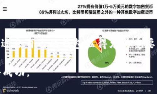   2023年麦子钱包支持USDT的详细解读与操作指南 / 

 guanjianci 麦子钱包, USDT, 数字钱包, 加密货币 /guanjianci 

什么是麦子钱包？
麦子钱包是一款广受欢迎的数字货币钱包，旨在为用户提供一个安全、便捷的资金管理平台。凭借其用户友好的界面和多样化的功能，麦子钱包吸引了不少加密货币投资者和普通用户。它支持多种数字资产的存储、交易及转账，为用户的数字货币生活提供便利。

USDT简介
USDT，即泰达币（Tether），是一种基于区块链的稳定币，旨在保持与美元的1:1挂钩。USDT的稳定性使其成为数字货币市场中非常常用的报价和交易媒介。因其大部分的用户需要在交易中避免价格波动，USDT的交易量通常是顶尖的数字货币中最高的。

麦子钱包支持USDT吗？
麦子钱包支持USDT，这是一大优势。用户可以在麦子钱包中方便地存储和管理USDT，进行转账或交易。该平台支持ERC20和TRC20两个网络的USDT，这使得用户可以选择不同的区块链进行操作，提升了资金使用的灵活性。

如何在麦子钱包中使用USDT？
使用麦子钱包操作USDT并不复杂。用户首先需要下载安装麦子钱包的移动应用或客户端，注册账户。在账户注册完成后，可以通过以下几步进行USDT的操作：

h4创建和备份钱包/h4
在创建钱包后，用户系统会生成一个助记词。这是恢复钱包的唯一途径，必须妥善保管。建议用户将助记词写在纸上并存放在安全的地方。

h4充值USDT/h4
用户可以通过在钱包内生成USDT地址，或者使用其他交易所转移USDT到麦子钱包中。通过选择对应的网络（ERC20或TRC20），然后复制生成的地址，可以方便地进行充值。

h4进行转账/h4
在拥有USDT后，用户可以随时进行转账操作。在钱包界面中，选择转账功能，输入对方的USDT地址，填写转账金额，确认无误后便可完成交易。转账过程中的手续费依据所选的网络而定。

h4交易USDT/h4
麦子钱包提供了内置的交易所功能。用户可以直接在钱包内选择出售或购买USDT。操作流程相对简单，通过填写相应的交易信息，用户便可以进行加密资产的交易，享受快速且便捷的体验。

麦子钱包与其他钱包的比较
在市场上，有许多数字货币钱包可供选择，那么麦子钱包与众多钱包相比有什么优势呢？首先是安全性。麦子钱包在底层技术上采用了多重加密机制，确保用户的资产不会因为网络攻击而受到损失。此外，用户对资产的完全控制也增加了其安全性。其次是界面的友好性，尤其是对新手用户，麦子钱包的直观设计使得用户能够很快上手。再者，麦子钱包的多种资产支持让用户可以方便地管理值得投资的数字货币。这使得它在众多钱包中有着突出的地位。

常见问题解答
h41. 麦子钱包是否安全？/h4
麦子钱包采用了业内领先的加密科技，同时还提供了资产保护服务，有效防止黑客攻击和网络欺诈。用户应该定期更新安全策略，比如启用双重认证等，以增强账户的安全性。

h42. USDT的充值和转账费用如何？/h4
USDT的充值和转账费用通常很低，尤其是使用TRC20网络时，手续费会更低。具体费用可以在交易时支付界面中查看，通常会依据以太坊或波场网络的拥堵程度而有所变动。

h43. 如果丢失了助记词怎么办？/h4
丢失助记词意味着无法找回钱包中的资产。麦子钱包会提醒用户妥善保管助记词，一旦丢失，用户便会面临无法恢复资产的风险。

总结
麦子钱包因其对USDT的支持和方便的操作流程，成为投资者和用户管理数字资产的良好选择。安全性友好性并存，使得即使是初学者也能够快速适应并有效使用。当您在数字货币的世界里不断探索时，选择一个适合自己的钱包显得尤为重要，麦子钱包无疑是值得考虑的选项。

随着加密货币市场的不断发展，如何妥善管理和使用这些数字资产，成为了每一个投资者必须面对的挑战。希望借助本文的介绍，能够帮助您在使用麦子钱包时，更加游刃有余，并在数字资产的管理和交易中获得成功。