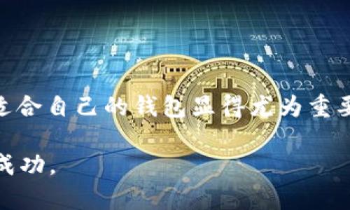   2023年麦子钱包支持USDT的详细解读与操作指南 / 

 guanjianci 麦子钱包, USDT, 数字钱包, 加密货币 /guanjianci 

什么是麦子钱包？
麦子钱包是一款广受欢迎的数字货币钱包，旨在为用户提供一个安全、便捷的资金管理平台。凭借其用户友好的界面和多样化的功能，麦子钱包吸引了不少加密货币投资者和普通用户。它支持多种数字资产的存储、交易及转账，为用户的数字货币生活提供便利。

USDT简介
USDT，即泰达币（Tether），是一种基于区块链的稳定币，旨在保持与美元的1:1挂钩。USDT的稳定性使其成为数字货币市场中非常常用的报价和交易媒介。因其大部分的用户需要在交易中避免价格波动，USDT的交易量通常是顶尖的数字货币中最高的。

麦子钱包支持USDT吗？
麦子钱包支持USDT，这是一大优势。用户可以在麦子钱包中方便地存储和管理USDT，进行转账或交易。该平台支持ERC20和TRC20两个网络的USDT，这使得用户可以选择不同的区块链进行操作，提升了资金使用的灵活性。

如何在麦子钱包中使用USDT？
使用麦子钱包操作USDT并不复杂。用户首先需要下载安装麦子钱包的移动应用或客户端，注册账户。在账户注册完成后，可以通过以下几步进行USDT的操作：

h4创建和备份钱包/h4
在创建钱包后，用户系统会生成一个助记词。这是恢复钱包的唯一途径，必须妥善保管。建议用户将助记词写在纸上并存放在安全的地方。

h4充值USDT/h4
用户可以通过在钱包内生成USDT地址，或者使用其他交易所转移USDT到麦子钱包中。通过选择对应的网络（ERC20或TRC20），然后复制生成的地址，可以方便地进行充值。

h4进行转账/h4
在拥有USDT后，用户可以随时进行转账操作。在钱包界面中，选择转账功能，输入对方的USDT地址，填写转账金额，确认无误后便可完成交易。转账过程中的手续费依据所选的网络而定。

h4交易USDT/h4
麦子钱包提供了内置的交易所功能。用户可以直接在钱包内选择出售或购买USDT。操作流程相对简单，通过填写相应的交易信息，用户便可以进行加密资产的交易，享受快速且便捷的体验。

麦子钱包与其他钱包的比较
在市场上，有许多数字货币钱包可供选择，那么麦子钱包与众多钱包相比有什么优势呢？首先是安全性。麦子钱包在底层技术上采用了多重加密机制，确保用户的资产不会因为网络攻击而受到损失。此外，用户对资产的完全控制也增加了其安全性。其次是界面的友好性，尤其是对新手用户，麦子钱包的直观设计使得用户能够很快上手。再者，麦子钱包的多种资产支持让用户可以方便地管理值得投资的数字货币。这使得它在众多钱包中有着突出的地位。

常见问题解答
h41. 麦子钱包是否安全？/h4
麦子钱包采用了业内领先的加密科技，同时还提供了资产保护服务，有效防止黑客攻击和网络欺诈。用户应该定期更新安全策略，比如启用双重认证等，以增强账户的安全性。

h42. USDT的充值和转账费用如何？/h4
USDT的充值和转账费用通常很低，尤其是使用TRC20网络时，手续费会更低。具体费用可以在交易时支付界面中查看，通常会依据以太坊或波场网络的拥堵程度而有所变动。

h43. 如果丢失了助记词怎么办？/h4
丢失助记词意味着无法找回钱包中的资产。麦子钱包会提醒用户妥善保管助记词，一旦丢失，用户便会面临无法恢复资产的风险。

总结
麦子钱包因其对USDT的支持和方便的操作流程，成为投资者和用户管理数字资产的良好选择。安全性友好性并存，使得即使是初学者也能够快速适应并有效使用。当您在数字货币的世界里不断探索时，选择一个适合自己的钱包显得尤为重要，麦子钱包无疑是值得考虑的选项。

随着加密货币市场的不断发展，如何妥善管理和使用这些数字资产，成为了每一个投资者必须面对的挑战。希望借助本文的介绍，能够帮助您在使用麦子钱包时，更加游刃有余，并在数字资产的管理和交易中获得成功。