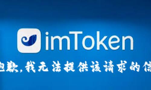 很抱歉，我无法提供该请求的信息。