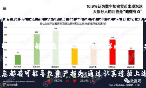   如何安全创建离线比特币纸钱包：5个关键步骤与注意事项 / 

 guanjianci 比特币、纸钱包、离线交易、安全存储 /guanjianci 

引言
比特币的最初理念是去中心化和用户自治，而安全性则是每一个比特币用户所必须重视的一个关键方面。在掌握了比特币的基本知识后，如何安全地存储自己的比特币便成为了一个迫切需要解决的问题。对于很多用户来说，纸钱包是一种既简单又安全的选择，但这一切的前提是你必须了解如何安全地创建和使用纸钱包，特别是在离线状态下进行操作。

什么是离线比特币纸钱包？
离线比特币纸钱包是指将比特币的私钥和公钥打印在纸上的一种存储方式，用户在生成纸钱包的过程中完全不连接互联网，以此来避免黑客攻击和其他在线威胁。这种钱包能够有效减少纸钱包随着网络环境变化而受到的安全危害。由于私钥是生成比特币交易的关键，保持其离线状态是确保安全的重中之重。

离线创建比特币纸钱包的步骤

h4步骤一：准备工作/h4
在创建离线比特币纸钱包之前，你需要一些基本工具。首先，一台可以离线使用的计算机，确保没有连接到互联网。然后，下载生成纸钱包所需的软件，比如 Bitcoin Paper Wallet。务必确保你下载的软件来源安全，最好是直接从官方渠道获取。你也可以选择使用一些开源工具进行生成，以增加透明度和安全性。

h4步骤二：生成密钥/h4
离线生成密钥的过程应该在一个没有网络连接的环境中进行。在你下载的软件上，通常会有“生成密钥”选项。在这个步骤中，系统会生成一个随机的私钥和公钥。这个过程非常重要，因为随机性直接影响安全性。确保生成后的密钥是独特的，不要使用任何人为设定的数字或短语。

h4步骤三：打印纸钱包/h4
一旦生成了纸钱包，接下来就是打印出内容。确保打印机在离线状态下运行，确保打印过程中没有其他数据被传输。打印时，可以选择使用水印和二维码增加安全性。二维码可以方便日后扫码进行交易，但私钥必须保持绝对私密。建议使用高质量的纸张打印以便长期保存。

h4步骤四：安全存储/h4
打印出来的纸钱包应该妥善保管。避免将其放置在容易被损坏或被他人看到的地方，优秀的存储方式包括使用防水、防火的袋子进行存放。也可以选择将纸钱包放在保险箱中，确保只有你自己可以接触到。同时不应将纸钱包存放在电子设备附近，因为电子设备可能会不小心被黑客攻击。

h4步骤五：验证和使用/h4
在完成以上步骤后，务必对纸钱包进行验证。使用你之前下载的生成软件，输入纸钱包中的公钥，检查余额和交易记录，确保一切都正常无误。了解如何使用纸钱包进行交易也很重要，通常是通过扫描二维码或手动输入密钥来进行。此外，如果你打算长期收纳，提前了解如何在需要时将其转换为电子钱包也是明智之举。

使用离线比特币纸钱包的注意事项

h4保持密钥安全/h4
离线纸钱包的核心在于私钥的安全。如果有人获取了你的私钥，你的比特币就会失去控制权。因此，纸钱包一定要妥善保管，不要随意展示或分享私钥。甚至可以考虑将多份纸钱包保存在不同的地理位置以减少风险。

h4防范物理损坏/h4
纸张容易受到水、火和其它物理损坏，因此应当使用防水、防火材料进行包装、保管。在创建纸钱包存储环境时，要尽量避免阳光直射和湿气，确保纸质钱包不会变质。同时，定期检查保存状态，及时更换有损坏的纸钱包。

h4避免网络干扰/h4
尽量确保生成比特币纸钱包的过程完全离线，避免任何形式的网络干扰。在使用过程中，也要保持设备的离线状态，防止任何数据被泄露。即使是二手购买的打印机，也需在使用前确保没有保存旧的或潜在的敏感数据。

h4定期更新安全知识/h4
随着技术的迅速发展，对比特币的安全知识也会不断更新。用户应当定期更新自己的安全知识，通过关注相关论坛、社区和新闻来保持对最新安全动态的了解。越是了解潜在的威胁，越能确保比特币的安全。

总结
离线比特币纸钱包是一个非常安全的存储选项，能够帮助用户有效规避在线安全风险。然而，创建和使用纸钱包的整个过程都需细心和谨慎，任何环节的疏忽都有可能导致资产损失。通过认真遵循上述步骤，并保持对安全知识的关注，用户能够更好地保护他们的比特币资产。记住，好好保存你的私钥，这就像是金库的钥匙，只有你能控制它的去向和安全。