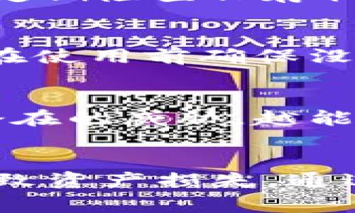   如何安全创建离线比特币纸钱包：5个关键步骤与注意事项 / 

 guanjianci 比特币、纸钱包、离线交易、安全存储 /guanjianci 

引言
比特币的最初理念是去中心化和用户自治，而安全性则是每一个比特币用户所必须重视的一个关键方面。在掌握了比特币的基本知识后，如何安全地存储自己的比特币便成为了一个迫切需要解决的问题。对于很多用户来说，纸钱包是一种既简单又安全的选择，但这一切的前提是你必须了解如何安全地创建和使用纸钱包，特别是在离线状态下进行操作。

什么是离线比特币纸钱包？
离线比特币纸钱包是指将比特币的私钥和公钥打印在纸上的一种存储方式，用户在生成纸钱包的过程中完全不连接互联网，以此来避免黑客攻击和其他在线威胁。这种钱包能够有效减少纸钱包随着网络环境变化而受到的安全危害。由于私钥是生成比特币交易的关键，保持其离线状态是确保安全的重中之重。

离线创建比特币纸钱包的步骤

h4步骤一：准备工作/h4
在创建离线比特币纸钱包之前，你需要一些基本工具。首先，一台可以离线使用的计算机，确保没有连接到互联网。然后，下载生成纸钱包所需的软件，比如 Bitcoin Paper Wallet。务必确保你下载的软件来源安全，最好是直接从官方渠道获取。你也可以选择使用一些开源工具进行生成，以增加透明度和安全性。

h4步骤二：生成密钥/h4
离线生成密钥的过程应该在一个没有网络连接的环境中进行。在你下载的软件上，通常会有“生成密钥”选项。在这个步骤中，系统会生成一个随机的私钥和公钥。这个过程非常重要，因为随机性直接影响安全性。确保生成后的密钥是独特的，不要使用任何人为设定的数字或短语。

h4步骤三：打印纸钱包/h4
一旦生成了纸钱包，接下来就是打印出内容。确保打印机在离线状态下运行，确保打印过程中没有其他数据被传输。打印时，可以选择使用水印和二维码增加安全性。二维码可以方便日后扫码进行交易，但私钥必须保持绝对私密。建议使用高质量的纸张打印以便长期保存。

h4步骤四：安全存储/h4
打印出来的纸钱包应该妥善保管。避免将其放置在容易被损坏或被他人看到的地方，优秀的存储方式包括使用防水、防火的袋子进行存放。也可以选择将纸钱包放在保险箱中，确保只有你自己可以接触到。同时不应将纸钱包存放在电子设备附近，因为电子设备可能会不小心被黑客攻击。

h4步骤五：验证和使用/h4
在完成以上步骤后，务必对纸钱包进行验证。使用你之前下载的生成软件，输入纸钱包中的公钥，检查余额和交易记录，确保一切都正常无误。了解如何使用纸钱包进行交易也很重要，通常是通过扫描二维码或手动输入密钥来进行。此外，如果你打算长期收纳，提前了解如何在需要时将其转换为电子钱包也是明智之举。

使用离线比特币纸钱包的注意事项

h4保持密钥安全/h4
离线纸钱包的核心在于私钥的安全。如果有人获取了你的私钥，你的比特币就会失去控制权。因此，纸钱包一定要妥善保管，不要随意展示或分享私钥。甚至可以考虑将多份纸钱包保存在不同的地理位置以减少风险。

h4防范物理损坏/h4
纸张容易受到水、火和其它物理损坏，因此应当使用防水、防火材料进行包装、保管。在创建纸钱包存储环境时，要尽量避免阳光直射和湿气，确保纸质钱包不会变质。同时，定期检查保存状态，及时更换有损坏的纸钱包。

h4避免网络干扰/h4
尽量确保生成比特币纸钱包的过程完全离线，避免任何形式的网络干扰。在使用过程中，也要保持设备的离线状态，防止任何数据被泄露。即使是二手购买的打印机，也需在使用前确保没有保存旧的或潜在的敏感数据。

h4定期更新安全知识/h4
随着技术的迅速发展，对比特币的安全知识也会不断更新。用户应当定期更新自己的安全知识，通过关注相关论坛、社区和新闻来保持对最新安全动态的了解。越是了解潜在的威胁，越能确保比特币的安全。

总结
离线比特币纸钱包是一个非常安全的存储选项，能够帮助用户有效规避在线安全风险。然而，创建和使用纸钱包的整个过程都需细心和谨慎，任何环节的疏忽都有可能导致资产损失。通过认真遵循上述步骤，并保持对安全知识的关注，用户能够更好地保护他们的比特币资产。记住，好好保存你的私钥，这就像是金库的钥匙，只有你能控制它的去向和安全。