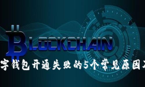 2023年数字钱包开通失败的5个常见原因及解决方案