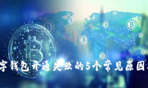 2023年数字钱包开通失败的5个常见原因及解决方案