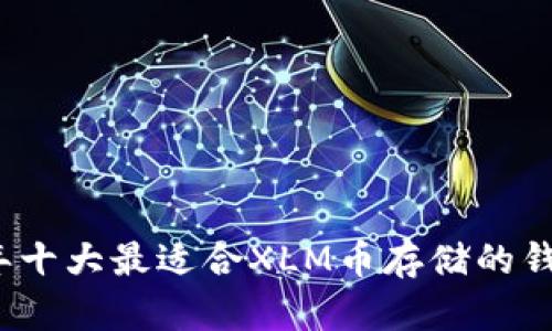2023年十大最适合XLM币存储的钱包推荐