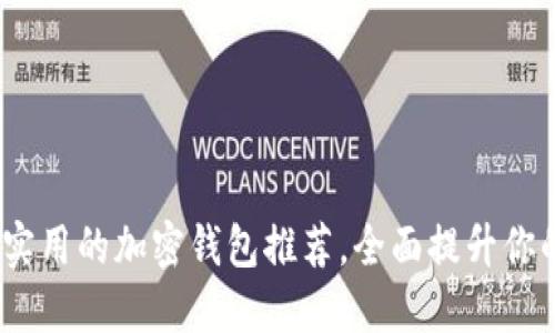 2023年十大最实用的加密钱包推荐，全面提升你的加密资产安全