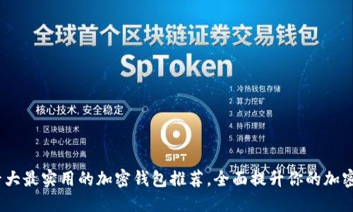 2023年十大最实用的加密钱包推荐，全面提升你的加密资产安全