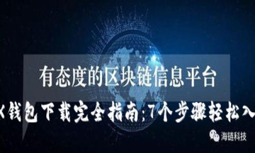 2023年IMX钱包下载完全指南：7个步骤轻松入手数字资产