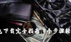 2023年IMX钱包下载完全指南：7个步骤轻松入手数字