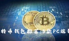 2023年最佳比特币钱包推荐：5款PC端钱包评测与对