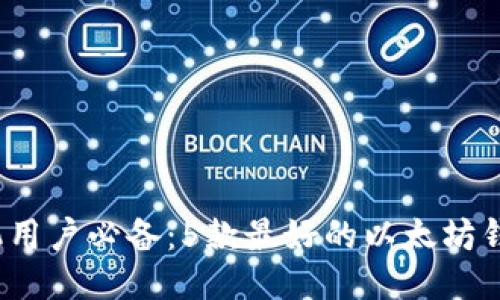 2023年手机用户必备：5款最好的以太坊钱包下载指南