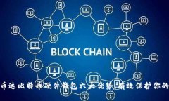 i2023年币达比特币硬件钱包六大优势，有效保护你