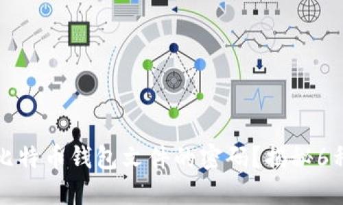 如何找回比特币钱包文件的密码？揭秘6种实用方法