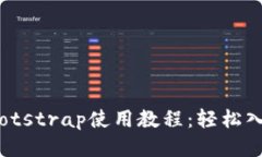 2023年区块链钱包bootstrap使用教程：轻松入门，