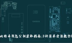 2023年比特币钱包公钥获取指南：3种简单方法教你