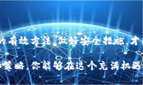   如何安全存储比特币：5个关键策略与技巧 / 

 guanjianci 比特币, 钱包安全, 加密货币, 资产保护 /guanjianci 

比特币及其钱包的基本概念

比特币，作为第一种也是最为知名的加密货币，自2009年由中本聪创造以来，逐渐发展成为一种全球通用的数字资产。使用比特币进行交易的便利性和去中心化的特性吸引了越来越多的人，然而，随着其受欢迎程度的提高，安全性问题也开始显得尤为重要。钱包是存储比特币的地方，如何安全地管理和保护这些钱包成为每个比特币投资者必须关注的重点。

1. 选择合适的钱包类型

在开始使用比特币之前，了解钱包的不同类型至关重要。比特币钱包主要分为热钱包和冷钱包。热钱包是始终连接互联网的，这类钱包方便快捷但相对容易受到黑客攻击；冷钱包则是离线存储，安全性更高，适合长期持有比特币的用户。

热钱包有较好的用户体验，适合频繁交易的用户，例如使用手机应用或网页钱包。而冷钱包通常是硬件钱包或纸钱包，虽然设置较为复杂，但能有效保护资产。对于那些想要保护长期投资的用户，冷钱包无疑是较好的选择。

2. 增强钱包的安全性

无论你选择哪种钱包，增强其安全性都是非常重要的。首先，强大的密码是必不可少的。一定要使用复杂且独特的密码，并定期更换。同时，开启两步验证，可以为你的钱包提供额外的保护层。

此外，尽量避免在公共网络下使用你的钱包，这样会降低被攻击的风险。如果需要使用公共Wi-Fi，建议使用VPN服务来加密你的连接。在日常操作中，也要警惕网络钓鱼、恶意软件等潜在威胁，确保你的设备没有被感染。

3. 定期备份钱包数据

备份是保障比特币安全的另一项重要措施。如果你的钱包损坏或丢失，那么没有备份很可能会导致资产无法恢复。根据不同类型的钱包，备份的方式也有所不同。对于热钱包，通常可以导出私钥或者助记词进行备份；而冷钱包则可能需要将硬件钱包的恢复信息妥善保管。

除了常规备份，存储备份文件的地点也需谨慎选择。确保备份数据不容易被他人获取，并定期进行检测，以确保其有效性。如果发现备份不正确或丢失，及时修复或再次备份，将比事后追悔要重要得多。

4. 了解交易记录与异动警示

每笔比特币交易都是公开透明的，通过区块链我们可以随时查看到账户的交易记录。定期检查钱包的交易记录，不仅能帮助用户了解资产变动，还能及时发现可疑的活动。例如，若发现无缘无故的转账或交易，可以立即采取措施，阻止损失的扩展。

为了能在出现异常时迅速做出反应，可以设置钱包交易的异动警报。大多数现代钱包都提供这类功能，可以在钱包内进行相关设置。一旦发现异常交易，第一时间采取措施，如冻结账户或转移资产，以保护自己的利益。

5. 学习并了解最新的安全措施

加密货币领域在不断演变，安全措施也在随之变化。作为比特币持有者，定期学习相关知识至关重要，参与社区讨论、关注相关资讯以及阅读专家的意见，能够帮助你及时了解最新的攻击趋势和防范措施。

同时，紧跟软件更新也是防止安全隐患的好办法。比特币钱包的开发者常常会发布新的补丁以修复已知的安全漏洞，确保你的钱包软件是最新版本，有助于增强安全防护。定期查看一些主流币圈网站，获取更新信息，可以帮助你快速获取最新动态，从而提升安全意识。

总结

在加密货币日益普及的今天，保护自己的比特币钱包进行安全存储显得尤为重要。选择合适的钱包类型、增强安全性、定期备份和监控交易记录，都是确保资产安全的有效方法。做好安全措施，才能在享受比特币带来的利益的同时，减少不必要的风险。

无论你是刚刚入门的新手，还是已经拥有一定经验的投资者，只有重视钱包的安全性，才能更好地掌握比特币这一神奇的数字资产。通过不断学习适用的安全知识和策略，你能够在这个充满机遇与挑战的领域中把握自己的财务未来。