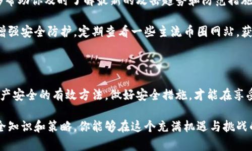   如何安全存储比特币：5个关键策略与技巧 / 

 guanjianci 比特币, 钱包安全, 加密货币, 资产保护 /guanjianci 

比特币及其钱包的基本概念

比特币，作为第一种也是最为知名的加密货币，自2009年由中本聪创造以来，逐渐发展成为一种全球通用的数字资产。使用比特币进行交易的便利性和去中心化的特性吸引了越来越多的人，然而，随着其受欢迎程度的提高，安全性问题也开始显得尤为重要。钱包是存储比特币的地方，如何安全地管理和保护这些钱包成为每个比特币投资者必须关注的重点。

1. 选择合适的钱包类型

在开始使用比特币之前，了解钱包的不同类型至关重要。比特币钱包主要分为热钱包和冷钱包。热钱包是始终连接互联网的，这类钱包方便快捷但相对容易受到黑客攻击；冷钱包则是离线存储，安全性更高，适合长期持有比特币的用户。

热钱包有较好的用户体验，适合频繁交易的用户，例如使用手机应用或网页钱包。而冷钱包通常是硬件钱包或纸钱包，虽然设置较为复杂，但能有效保护资产。对于那些想要保护长期投资的用户，冷钱包无疑是较好的选择。

2. 增强钱包的安全性

无论你选择哪种钱包，增强其安全性都是非常重要的。首先，强大的密码是必不可少的。一定要使用复杂且独特的密码，并定期更换。同时，开启两步验证，可以为你的钱包提供额外的保护层。

此外，尽量避免在公共网络下使用你的钱包，这样会降低被攻击的风险。如果需要使用公共Wi-Fi，建议使用VPN服务来加密你的连接。在日常操作中，也要警惕网络钓鱼、恶意软件等潜在威胁，确保你的设备没有被感染。

3. 定期备份钱包数据

备份是保障比特币安全的另一项重要措施。如果你的钱包损坏或丢失，那么没有备份很可能会导致资产无法恢复。根据不同类型的钱包，备份的方式也有所不同。对于热钱包，通常可以导出私钥或者助记词进行备份；而冷钱包则可能需要将硬件钱包的恢复信息妥善保管。

除了常规备份，存储备份文件的地点也需谨慎选择。确保备份数据不容易被他人获取，并定期进行检测，以确保其有效性。如果发现备份不正确或丢失，及时修复或再次备份，将比事后追悔要重要得多。

4. 了解交易记录与异动警示

每笔比特币交易都是公开透明的，通过区块链我们可以随时查看到账户的交易记录。定期检查钱包的交易记录，不仅能帮助用户了解资产变动，还能及时发现可疑的活动。例如，若发现无缘无故的转账或交易，可以立即采取措施，阻止损失的扩展。

为了能在出现异常时迅速做出反应，可以设置钱包交易的异动警报。大多数现代钱包都提供这类功能，可以在钱包内进行相关设置。一旦发现异常交易，第一时间采取措施，如冻结账户或转移资产，以保护自己的利益。

5. 学习并了解最新的安全措施

加密货币领域在不断演变，安全措施也在随之变化。作为比特币持有者，定期学习相关知识至关重要，参与社区讨论、关注相关资讯以及阅读专家的意见，能够帮助你及时了解最新的攻击趋势和防范措施。

同时，紧跟软件更新也是防止安全隐患的好办法。比特币钱包的开发者常常会发布新的补丁以修复已知的安全漏洞，确保你的钱包软件是最新版本，有助于增强安全防护。定期查看一些主流币圈网站，获取更新信息，可以帮助你快速获取最新动态，从而提升安全意识。

总结

在加密货币日益普及的今天，保护自己的比特币钱包进行安全存储显得尤为重要。选择合适的钱包类型、增强安全性、定期备份和监控交易记录，都是确保资产安全的有效方法。做好安全措施，才能在享受比特币带来的利益的同时，减少不必要的风险。

无论你是刚刚入门的新手，还是已经拥有一定经验的投资者，只有重视钱包的安全性，才能更好地掌握比特币这一神奇的数字资产。通过不断学习适用的安全知识和策略，你能够在这个充满机遇与挑战的领域中把握自己的财务未来。