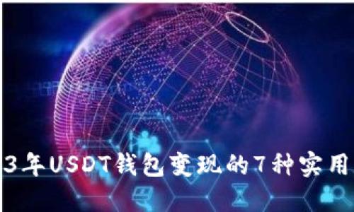 2023年USDT钱包变现的7种实用方法