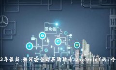 2023年最新：如何安全购买狗狗币（Dogecoin）的7个