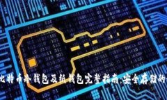 2023年比特币冷钱包及纸钱包完整指南：安全存储
