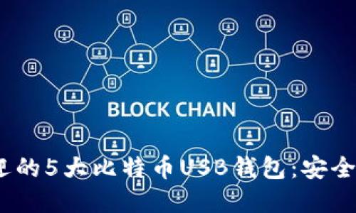 2023年最受欢迎的5大比特币USB钱包：安全性与便捷性兼得