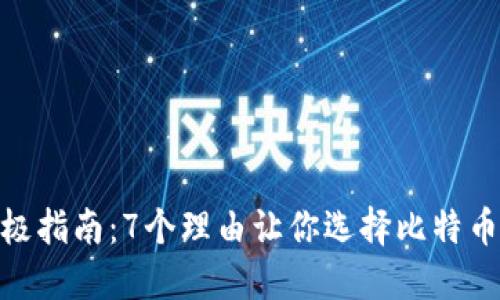 2023年终极指南：7个理由让你选择比特币Vault钱包
