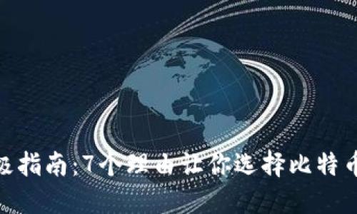 2023年终极指南：7个理由让你选择比特币Vault钱包