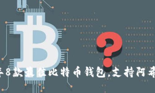 2023年8款最佳比特币钱包，支持阿希币交易