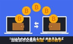 2023年十大无需实名的区块链钱包推荐
