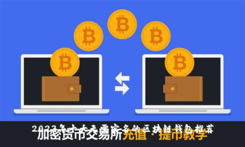 2023年十大无需实名的区块链钱包推荐