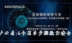 2023年苹果用户必看：6个简单步骤教你安全使用比