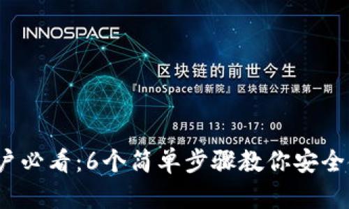 2023年苹果用户必看：6个简单步骤教你安全使用比特币钱包