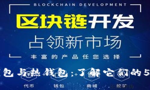 比特币冷钱包与热钱包：了解它们的5大关键区别